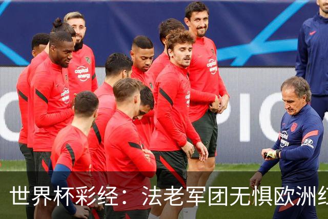 世界杯彩经：法老军团无惧欧洲红魔