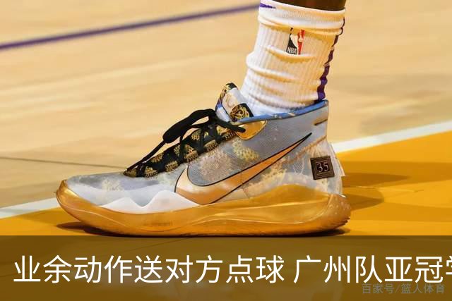 业余动作送对方点球 广州队亚冠学费交得让人心痛