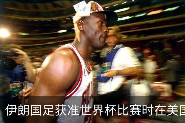 伊朗国足获准世界杯比赛时在美国过夜，观察人士：美伊达成谅解备忘录或许起到了推动作用
