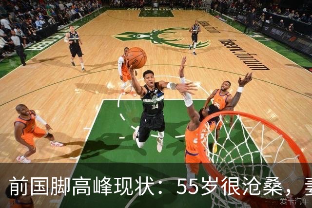 前国脚高峰现状：55岁很沧桑，妻子也是运动员，儿子和继父更亲近