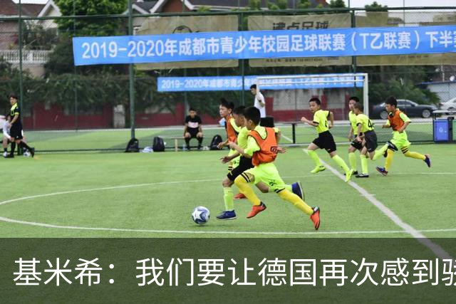 基米希：我们要让德国再次感到骄傲 这是参赛最大目标