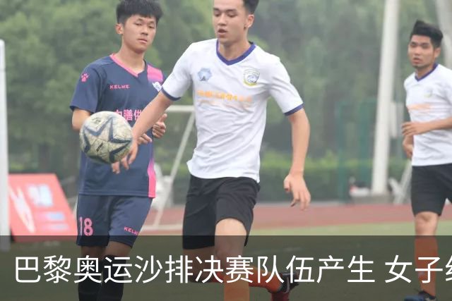 巴黎奥运沙排决赛队伍产生 女子组巴西加拿大争冠