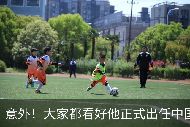 意外！大家都看好他正式出任中国男足亚运队主帅，已获得足协认可