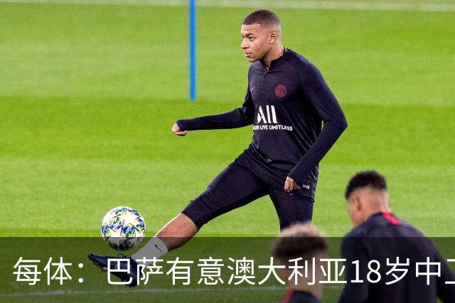 每体：巴萨有意澳大利亚18岁中卫赫林顿，球员正随队参加世界杯