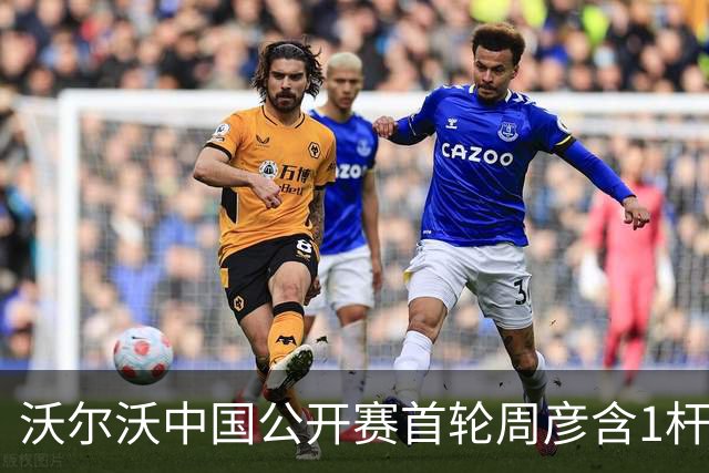 沃尔沃中国公开赛首轮周彦含1杆之差单独第二