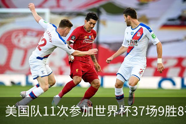 美国队11次参加世界杯37场9胜8平20负 近4场3负且当前主场2战全败
