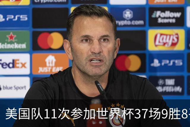 美国队11次参加世界杯37场9胜8平20负 近4场3负且当前主场2战全败