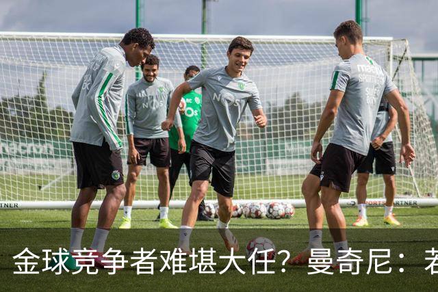 金球竞争者难堪大任？曼奇尼：若鸟罚丢2个关键点球