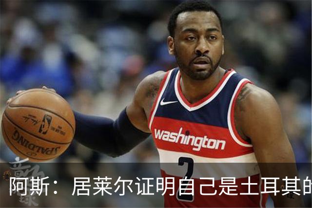 阿斯：居莱尔证明自己是土耳其的胜负手，但队友未能匹配其斗志