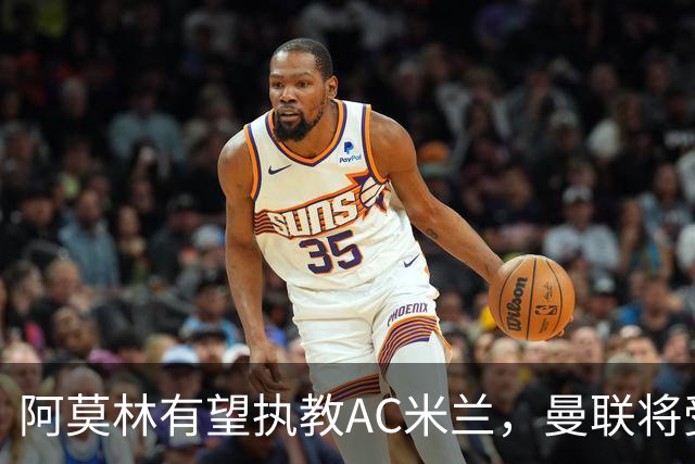 阿莫林有望执教AC米兰，曼联将受益！若其找到工作或可少给500万