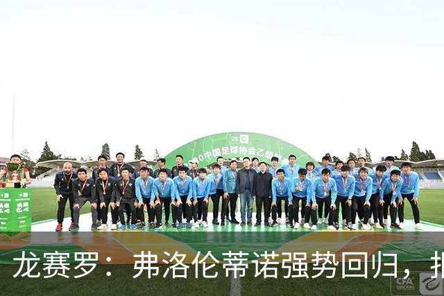 龙赛罗：弗洛伦蒂诺强势回归，报价小蜘蛛、截胡B席破坏巴萨计划