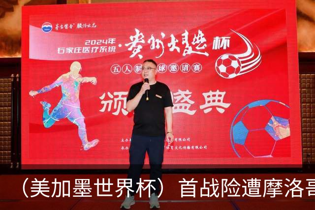 （美加墨世界杯）首战险遭摩洛哥“绝杀” “五星巴西”显颓势？