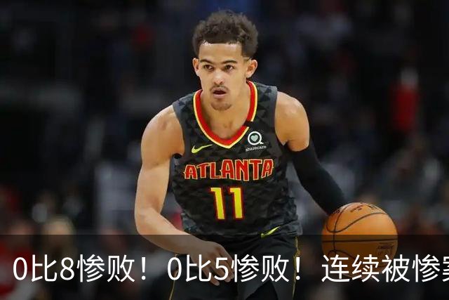 0比8惨败！0比5惨败！连续被惨案！沙特男足太拉胯，给亚洲丢人