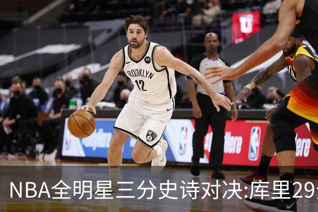 NBA全明星三分史诗对决:库里29分击败约内斯库